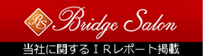 Bridge Salon 当社に関するIRレポート掲載 提供：株式会社インベストメントブリッジ