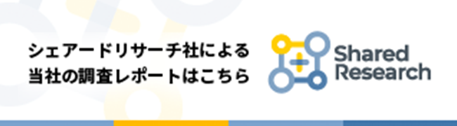 株式会社シェアードリサーチによる当社の分析レポート Shared Research