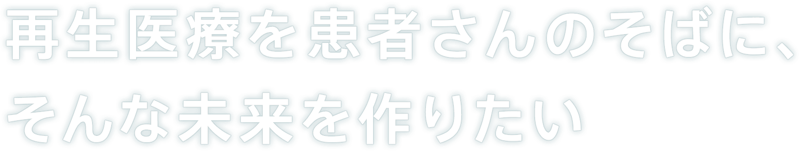 再生医療を患者さんのそばに、そんな未来を作りたい