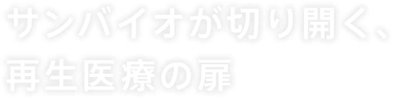 サンバイオが切り開く、再生医療の扉